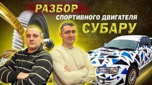 Разбираем мотор раллийного автомобиля Субару , который участвует в профессиональных гонках!