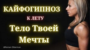 СДЕЛАЙ ТЕЛО СВОЕЙ МЕЧТЫ ЗА 8 МИНУТ!| КайфоГипноз для стройности и внутренней силы