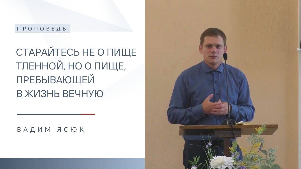 Старайтесь не о пище тленной, но о пище, пребывающей в жизнь вечную | Вадим Ясюк | 29.06.2025 смотреть онлайн