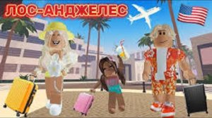 ПАНДОРА ПУТЕШЕСТВИЕ С СЕМЬЁЙ В ЛОС-АНДЖЕЛЕС🇺🇸В ROBLOX #brookhaven #pandora #roblox