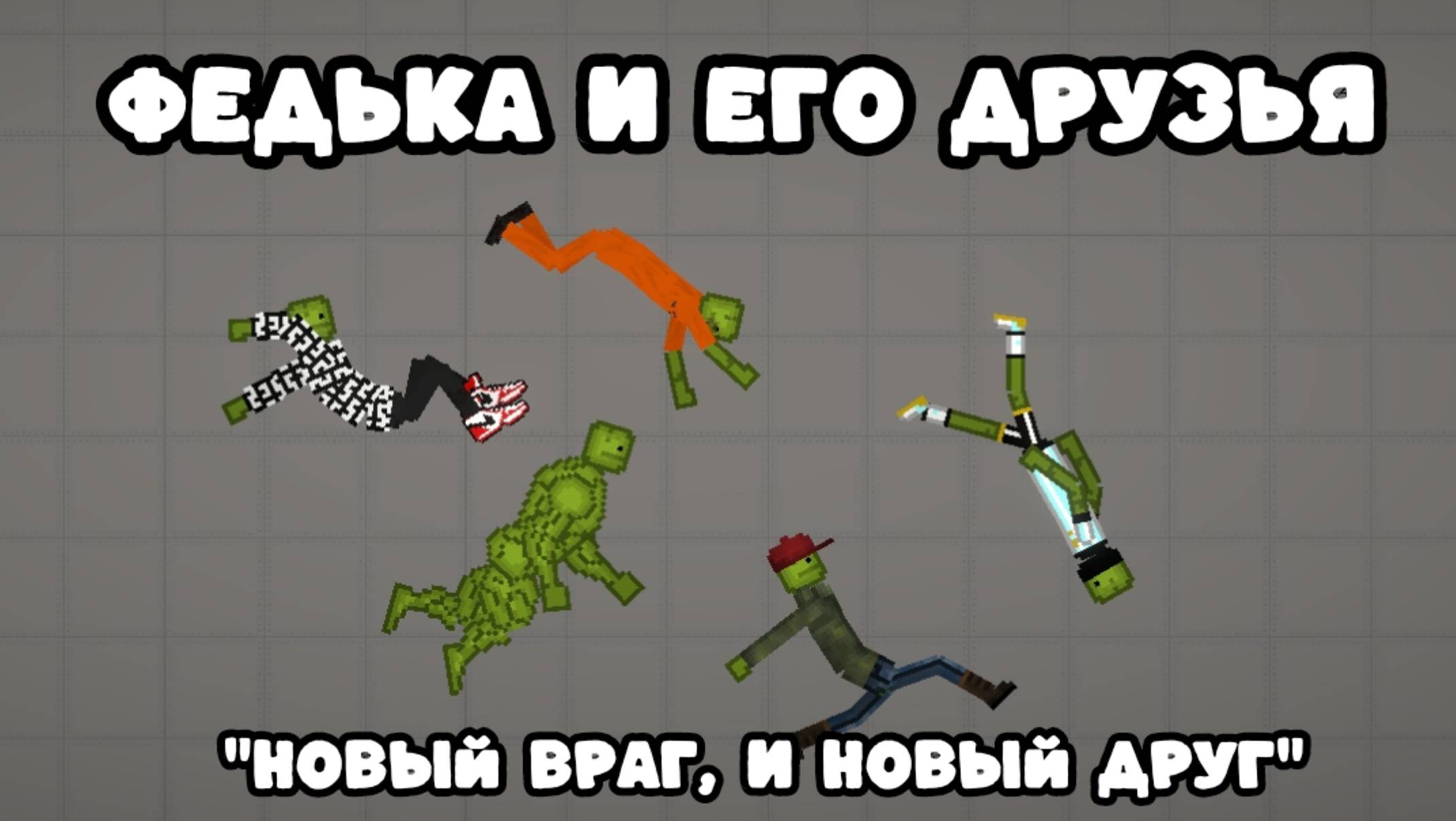 Федька и его друзья, 4 часть, "Новый враг, новый друг".