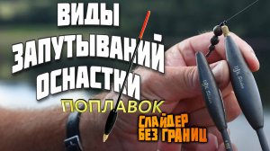 Почему путается леска при забросе на поплавок слайдер и вагглер: разбор ошибок