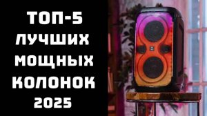 🔝ТОП-5 мощных колонок 2025🎶 Колонка🔊 Мощная напольная колонка 💥