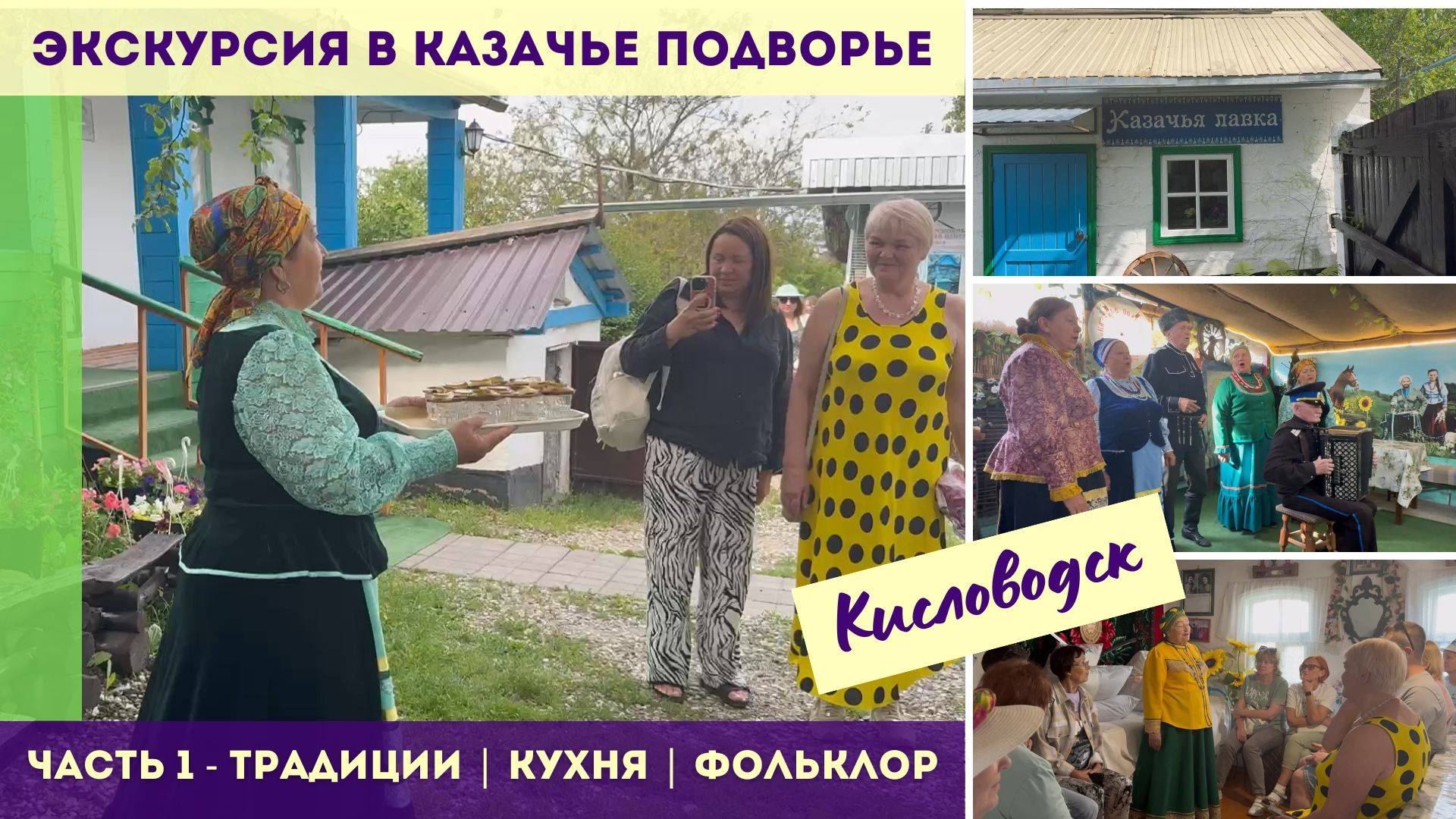 Экскурсия в Казачье подворье Кисловодска - ЧАСТЬ 1 - традиции | кухня | фольклор