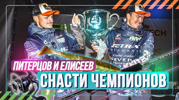 Снасти чемпионов. Питерцов и Елисеев. #OnlySpin