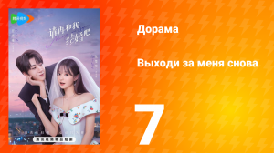 Женись на мне снова 1 сезон 7 серия