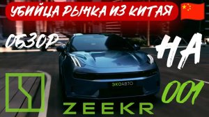 УБИЙЦА РЫНКА - Обзор на ZEEKR 001