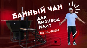 Банный чан для гостевого дома или как поднять средний чек с клиента