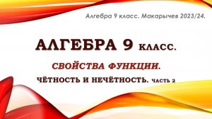 Алгебра 9 класс. Четность и нечетность функции. Часть 2.