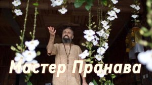 Трансформационные процессы, живое питание. Мастер Пранава