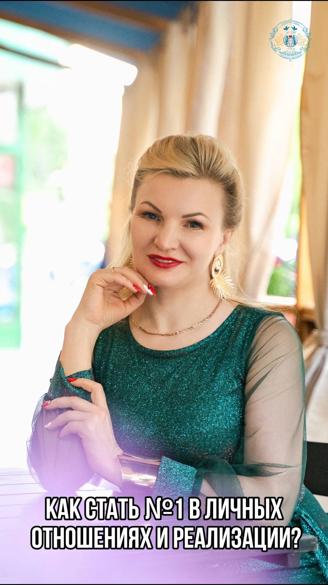 Как стать 1 в личных отношениях и реализации смотреть онлайн