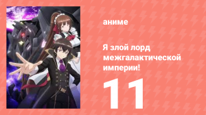 Я злой лорд межгалактической империи! 11 серия (аниме-сериал, 2025)