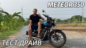 Тест драйв и обзор Royal Enfield Meteor 350