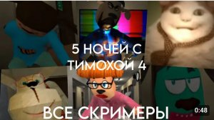 Все Скримеры 5 НОЧЕЙ С ТИМОХАЙ 4 ШКОЛА