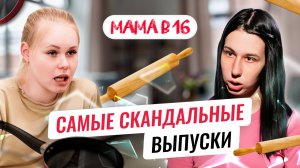 Самые СКАНДАЛЬНЫЕ ВЫПУСКИ МАМА В 16 и других шоу | ТОП-5