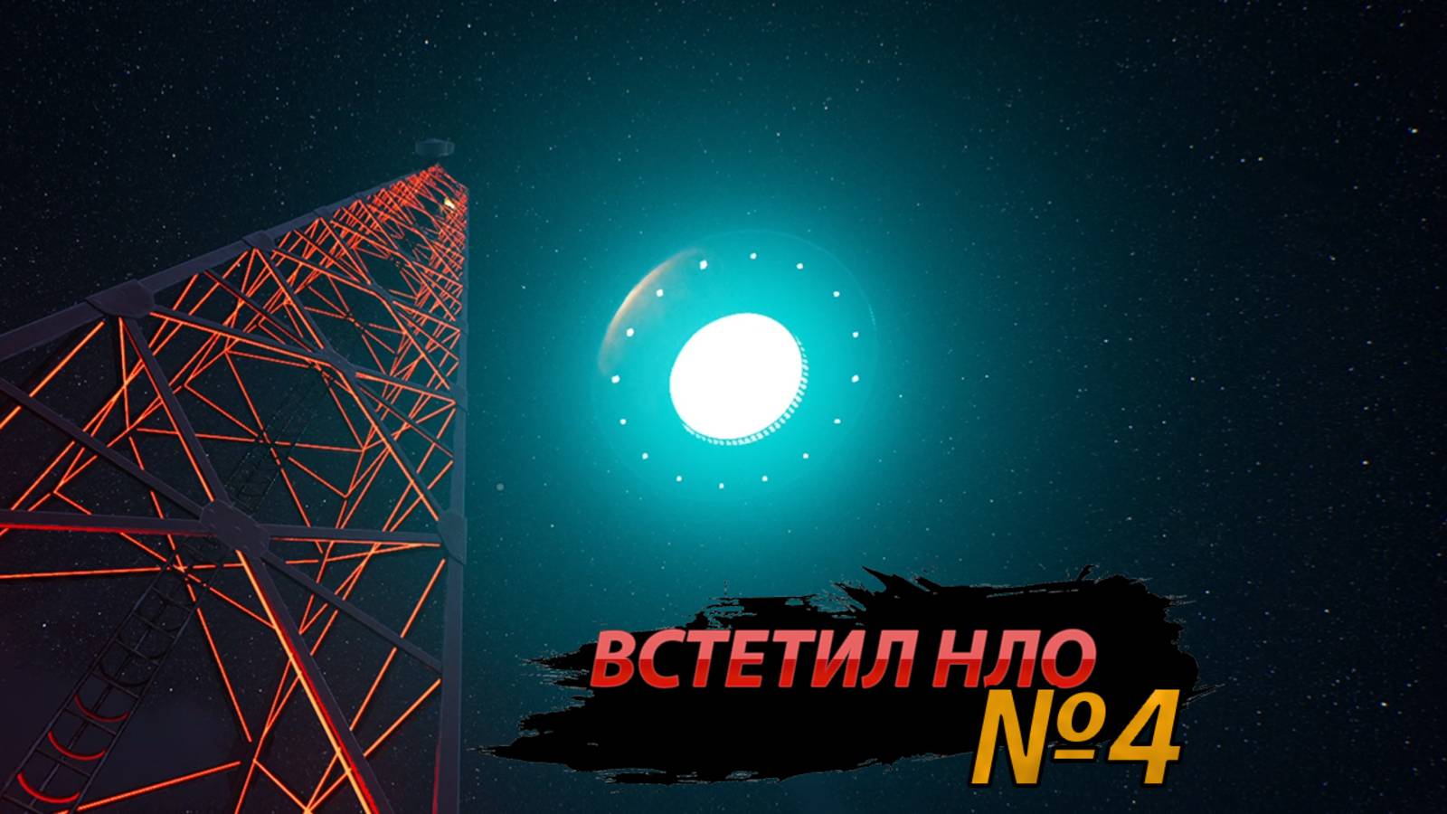 ВСТЕТИЛ НЛО Drive Beyond Horizons (4)