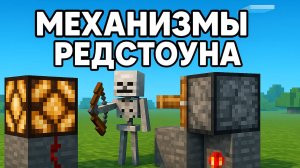 Механизмы редстоуна в Майнкрафте (кнопка, рычаг, повторитель, мишень, датчики света и натяжения)