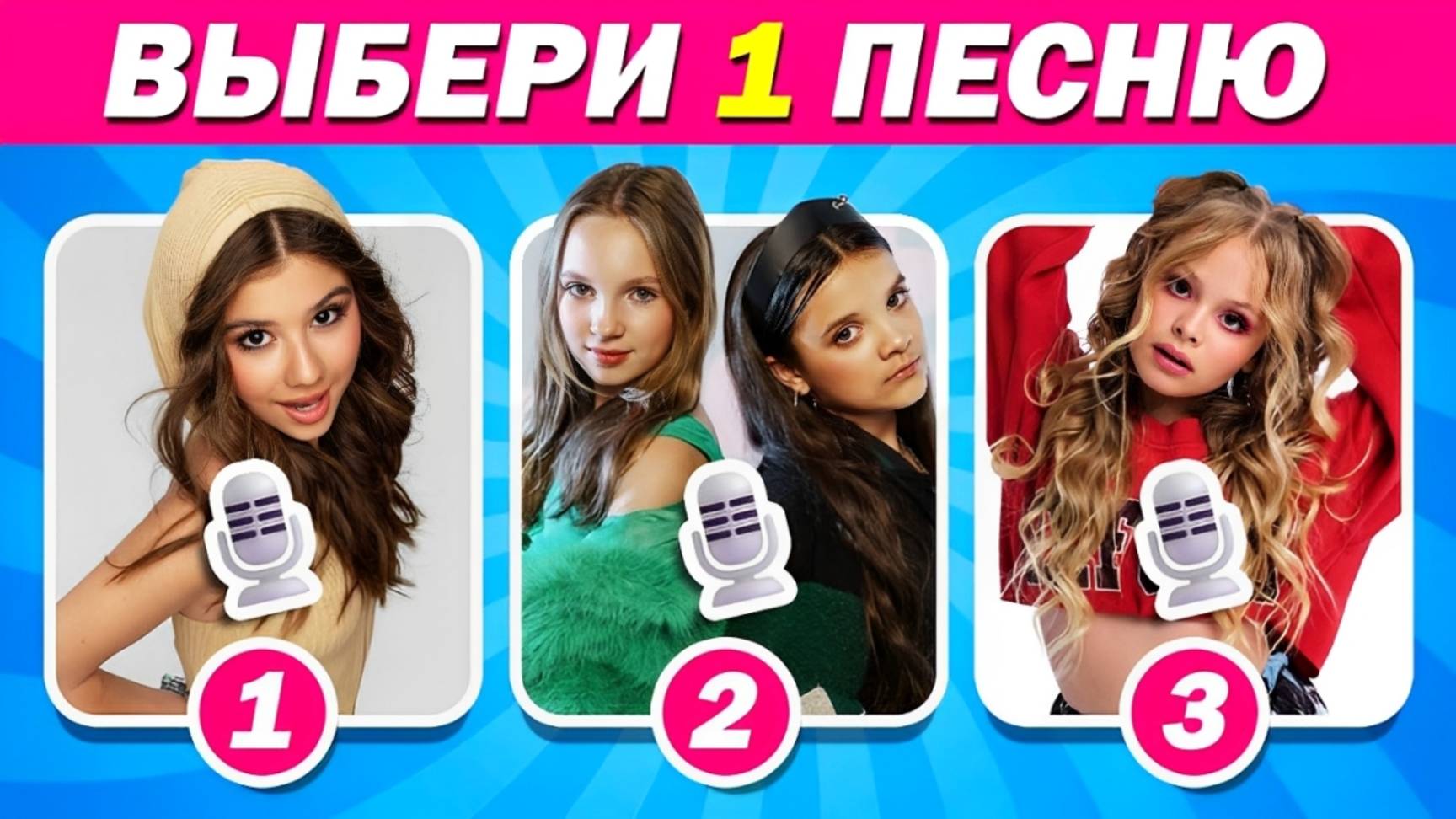 ВЫБЕРИТЕ ОДНУ ПЕСНЮ ИЗ ДВУХ? 🔊🔥 Betsy, Милана Хаметова, Milana Stars⚡🎶 NEW 2025