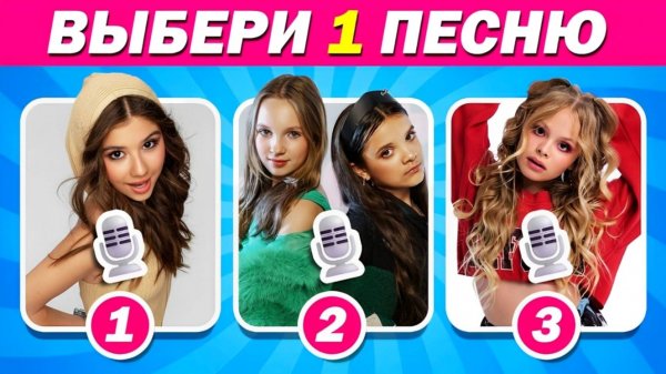 ВЫБЕРИТЕ ОДНУ ПЕСНЮ ИЗ ДВУХ? 🔊🔥 Betsy, Милана Хаметова, Milana Stars⚡🎶 NEW 2025