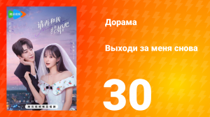 Женись на мне снова 1 сезон 30 серия