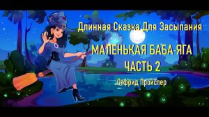 Длинная Сказка Для Засыпания Взрослых #сезонконтентаRUTUBE