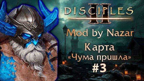 Disciples II: Mod by Nazar. Карта "Чума пришла" #2