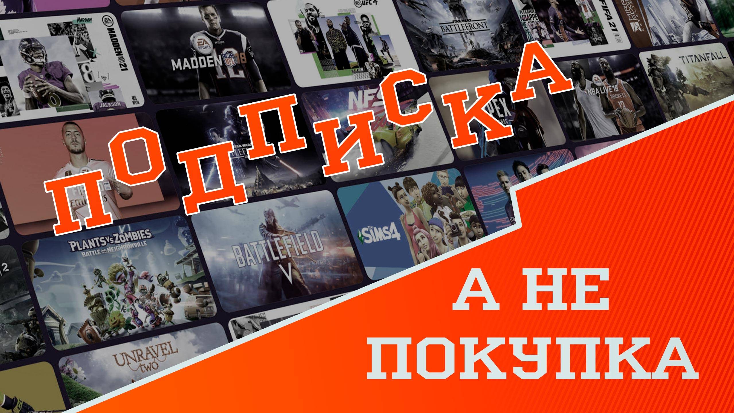 Подписка, а не покупка игр