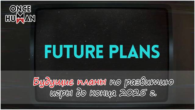 Будущие планы Once Human до конца 2025 года смотреть онлайн