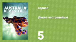 Дикие австралийцы 5 серия «Царство рептилий» (документальный сериал, 2020)
