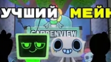 Кто же самый лучший мейн в Dandy's world?