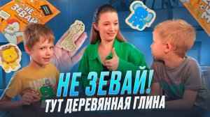 НЕ ЗЕВАЙ! ТУТ ДЕРЕВЯННАЯ ГЛИНА | Бешеная семейка в рубрике "Детские делишки"