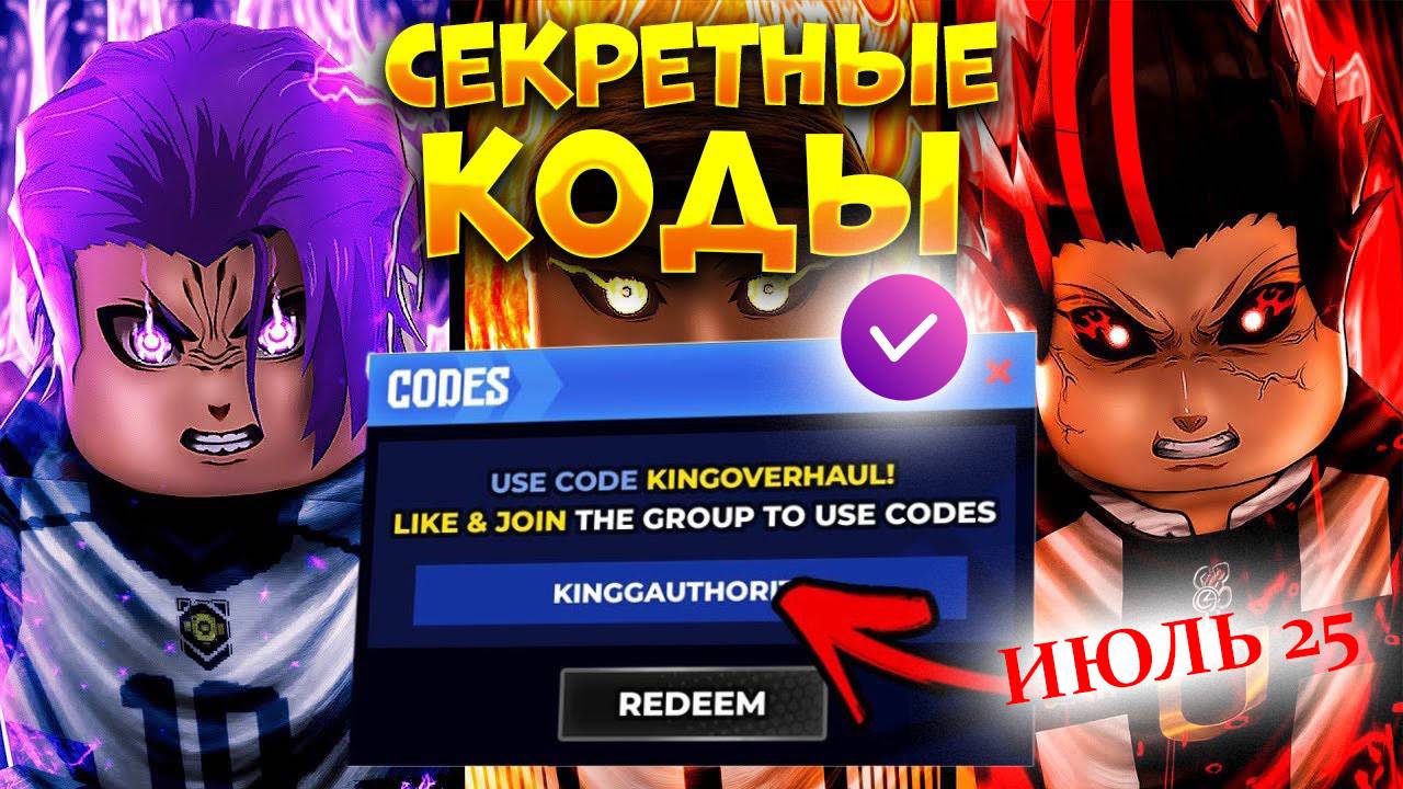 Все новые секретные Промокоды в Блю Лок Ривалс ИЮЛЬ 2025! Новые коды Blue Lock Rivals смотреть онлайн
