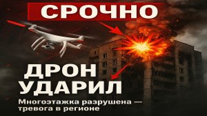 Срочно! Дрон влетел в строящуюся многоэтажку в Ельце — удар БПЛА в Липецкой области