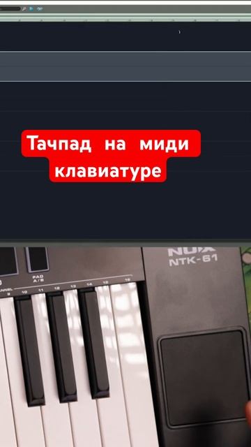 Тачпад на миди клавиатуре смотреть онлайн