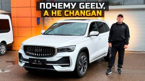 Почему купил GEELY MONJARO, а не CHANGAN UNI-K