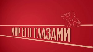 «Мир его глазами». Киножурнал «Вслух!». Второй сезон. Выпуск 47. 12+