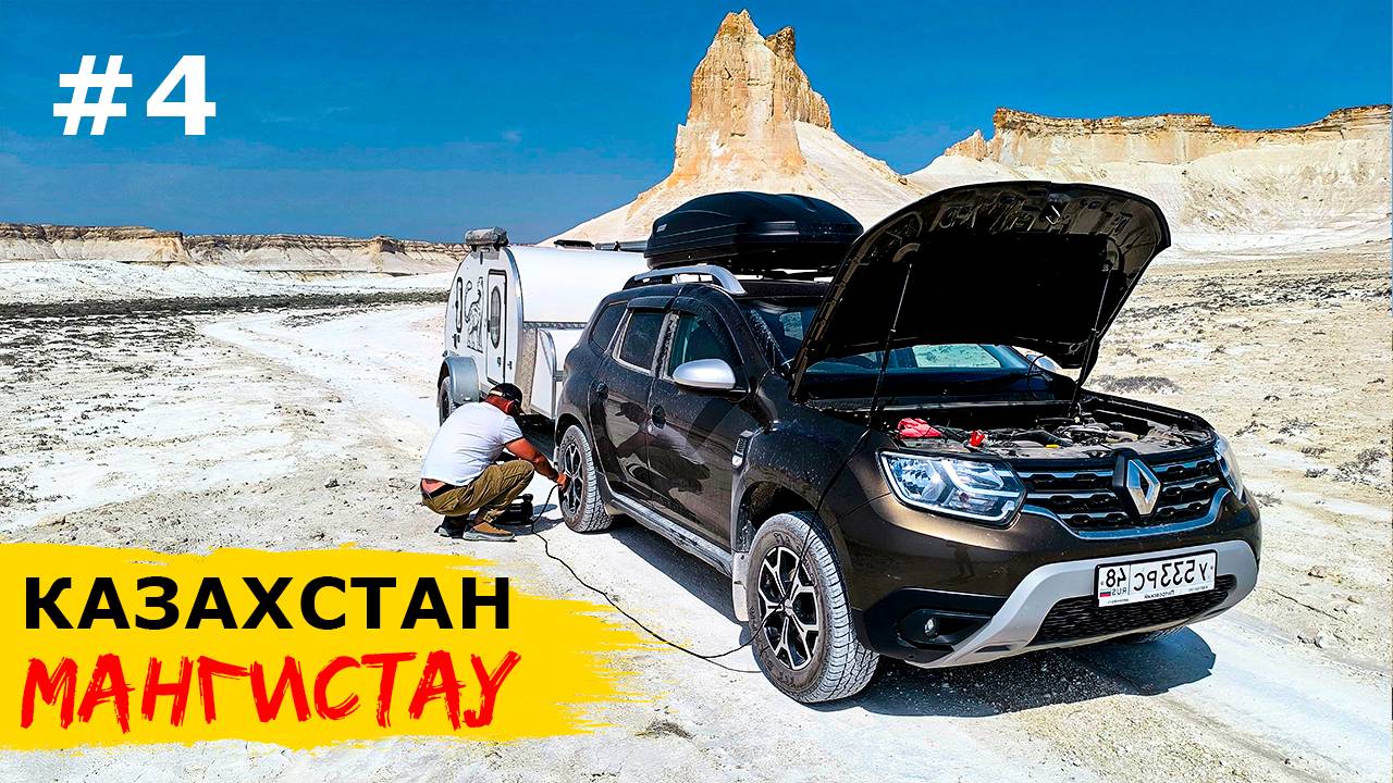 МАНГИСТАУ, КАЗАХСТАН. Покоряем БОСЖИРУ с прицепом-каплей. Горы "тирамису" и зыбучие пески Туйесу смотреть онлайн