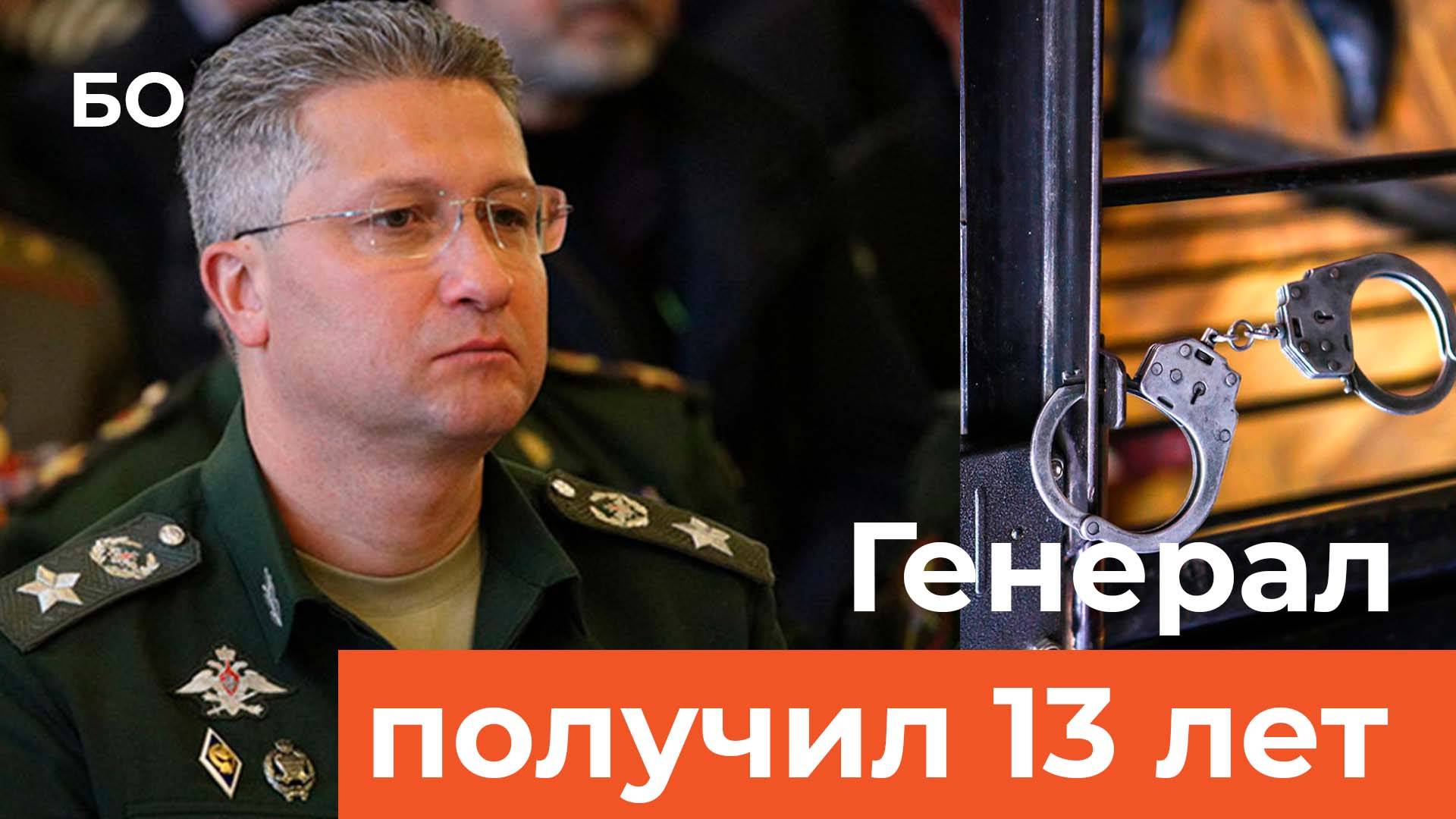 Приговор выслушал замминистра обороны Тимур Иванов. Бывшему соратнику Шойгу дали 13 лет смотреть онлайн