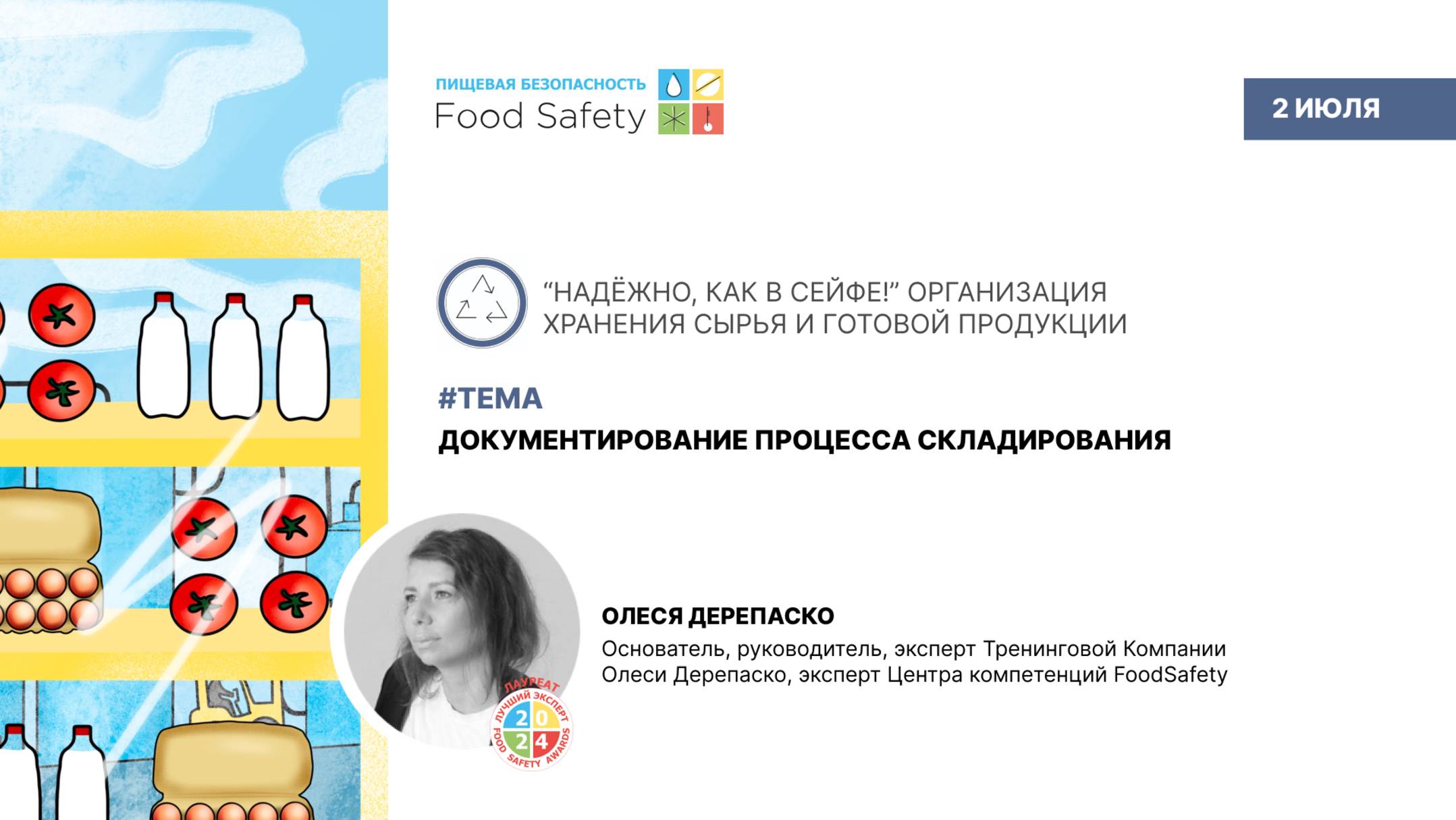 Вебинар 02.07.2025: ДОКУМЕНТИРОВАНИЕ ПРОЦЕССА СКЛАДИРОВАНИЯ