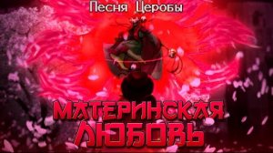 Песня Церобы /Материнская любовь\ by Neykas