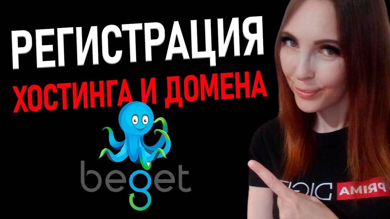 Как зарегистрировать хостинг и домен на Beget — пошаговая инструкция смотреть онлайн