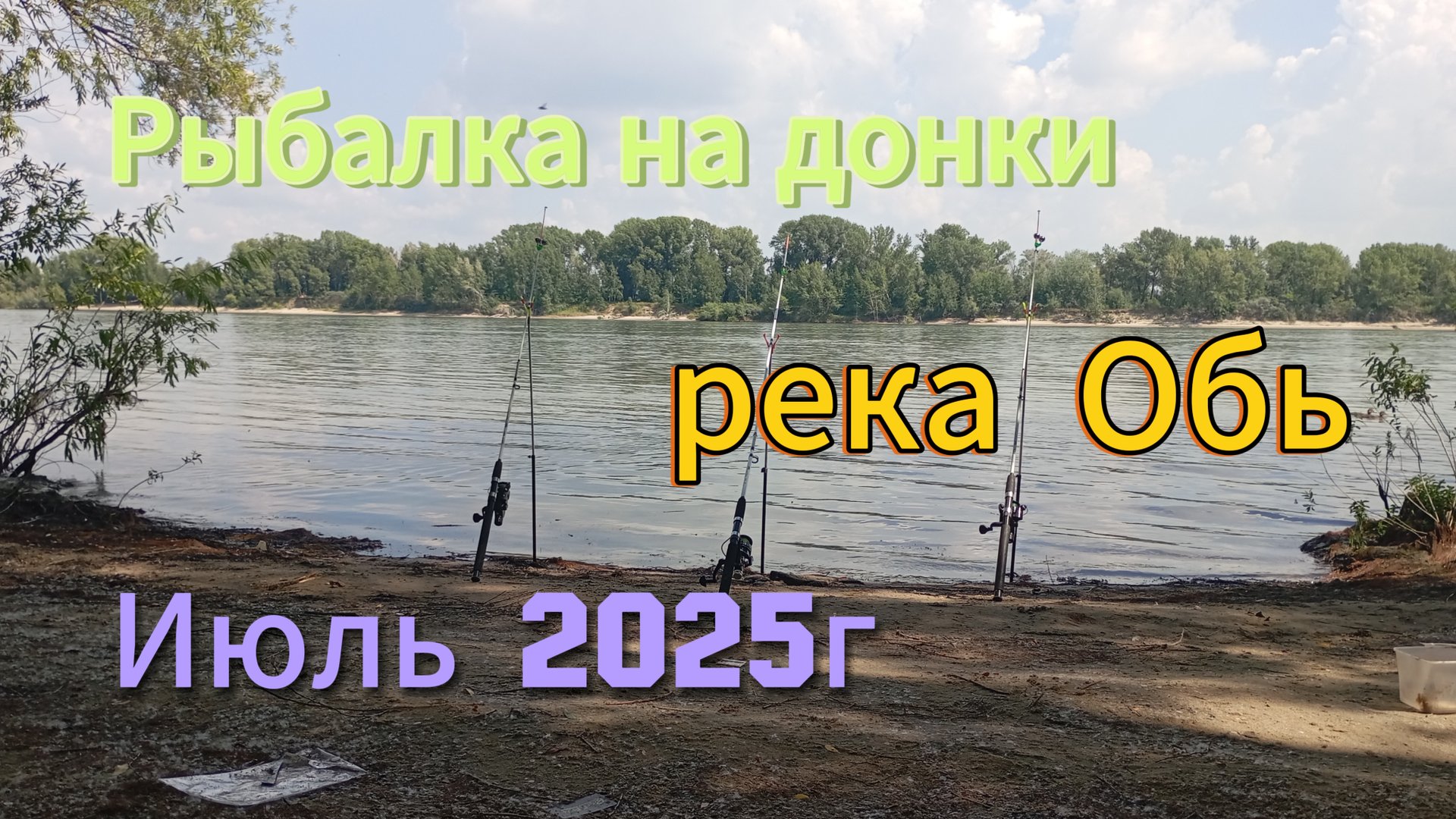 Фидерная рыбалка на реке Обь в НСК в июле 2025г. смотреть онлайн