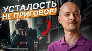 СЕКРЕТ БОДРОСТИ БЕЗ КОФЕ и энергетиков!
