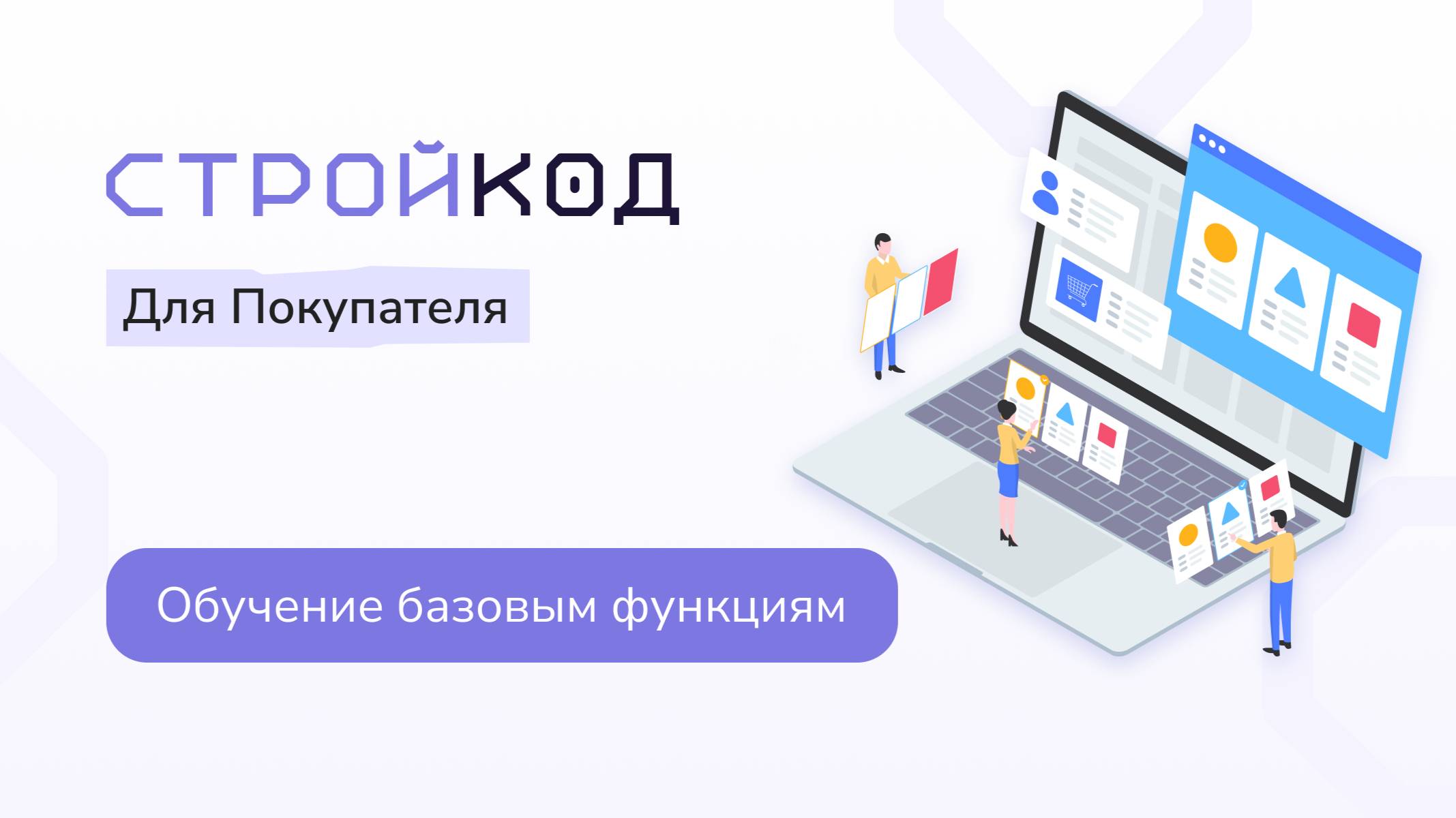 Обучающее видео для покупателя глав стр