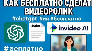 Как бесплатно сделать видеоролик с помощью ChatGPT и стороннего ИИ сервиса #chatgpt #ии #бесплатно