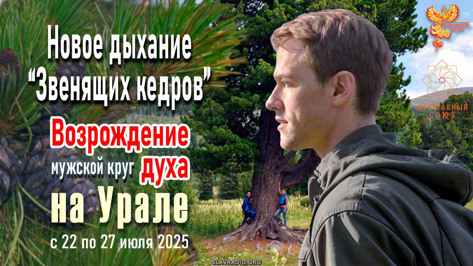 Новое дыхание «Звенящих кедров». Возрождение духа смотреть онлайн