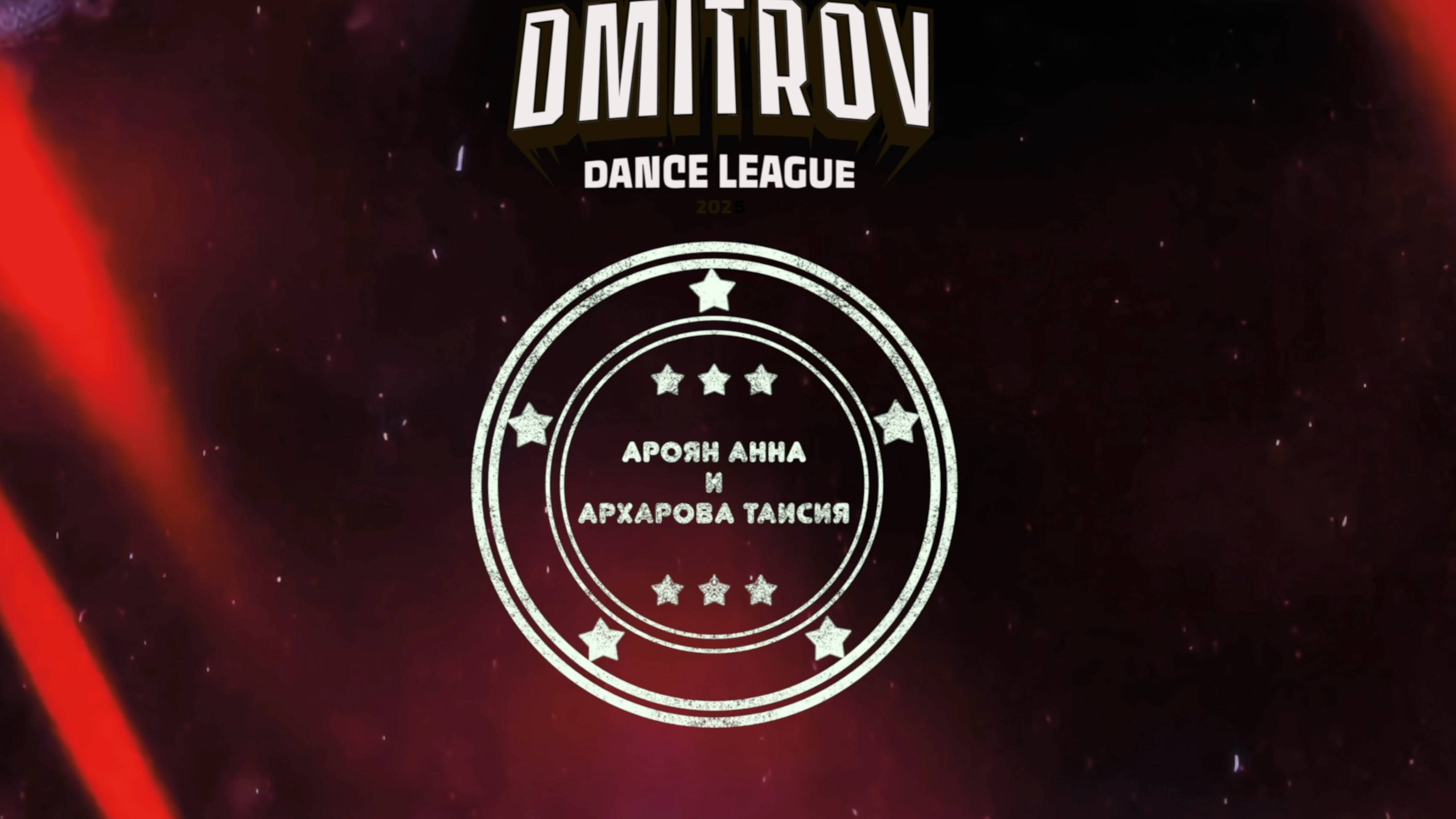 124 Ароян Анна и Архарова Таисия | Хотьково | Dmitrov Dance League 2025|#dmitrovleague2025