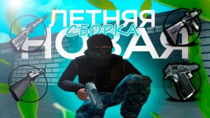 НОВАЯ ОБНОВЛЁННАЯ ЛЕТНЯЯ СБОРКА НА AMAZING ONLINE В GTA CRMP! АКТУАЛЬНАЯ СБОРКА FIX 03.07!