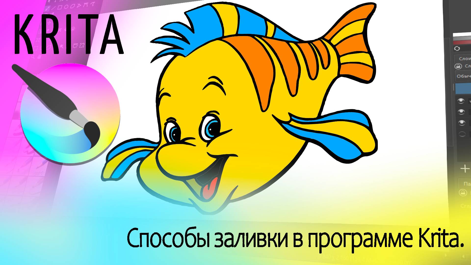Быстрая заливка в программе Krita смотреть онлайн