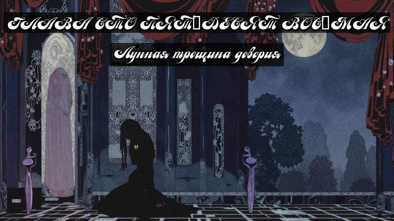 Глава Сто Пятьдесят Восьмая. Лунная трещина доверия смотреть онлайн